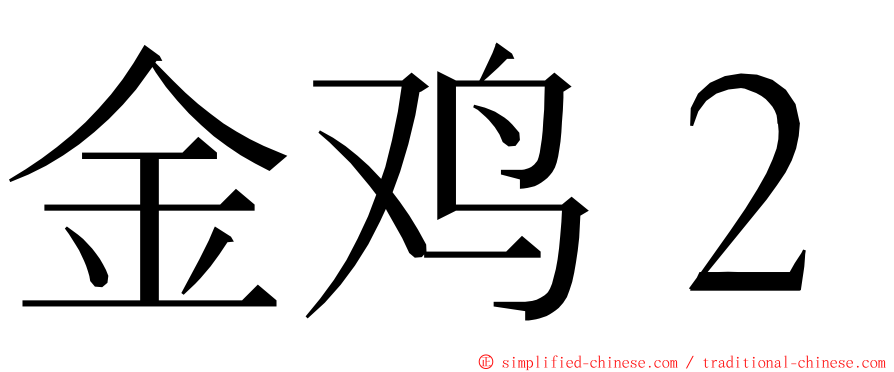 金鸡２ ming font