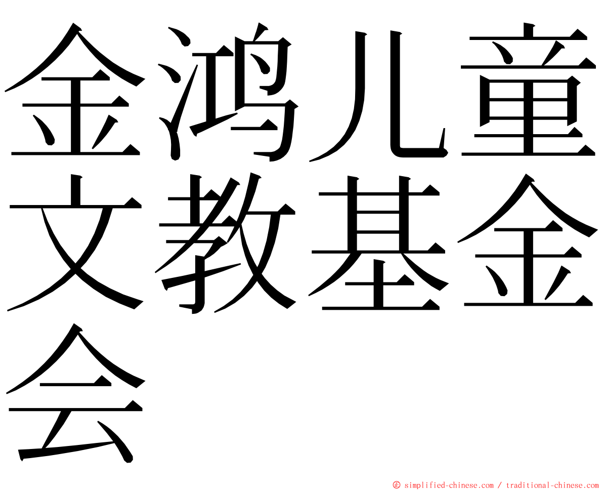 金鸿儿童文教基金会 ming font