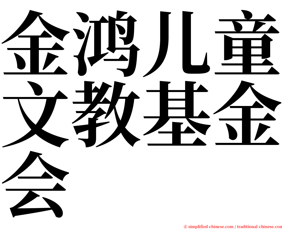 金鸿儿童文教基金会 serif font