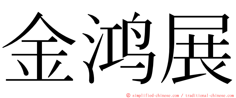 金鸿展 ming font