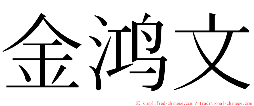 金鸿文 ming font