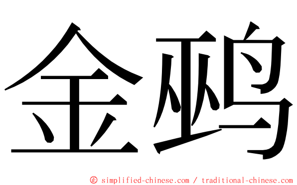 金鹀 ming font