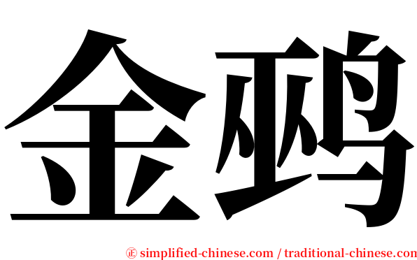 金鹀 serif font