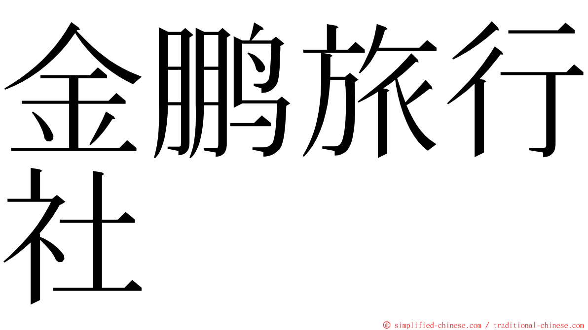 金鹏旅行社 ming font