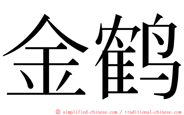 金鹤 ming font