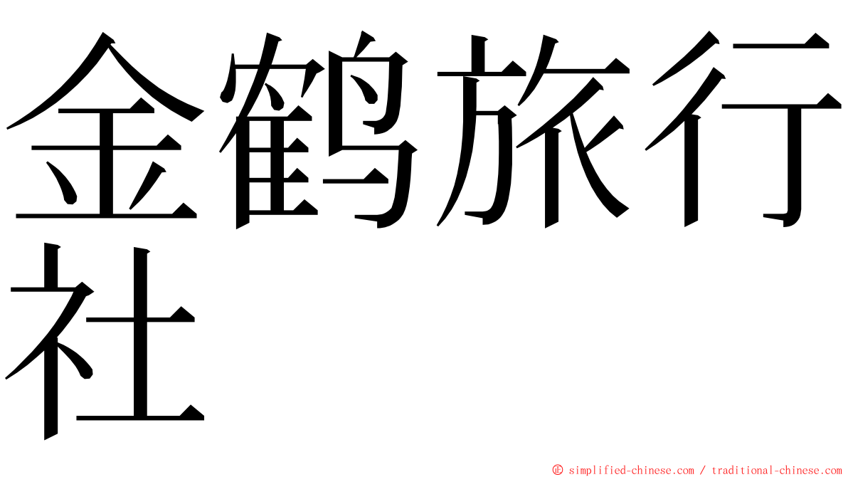 金鹤旅行社 ming font