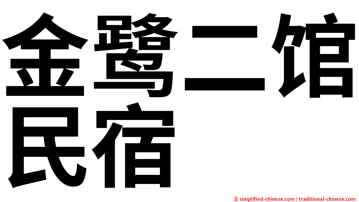 金鹭二馆民宿