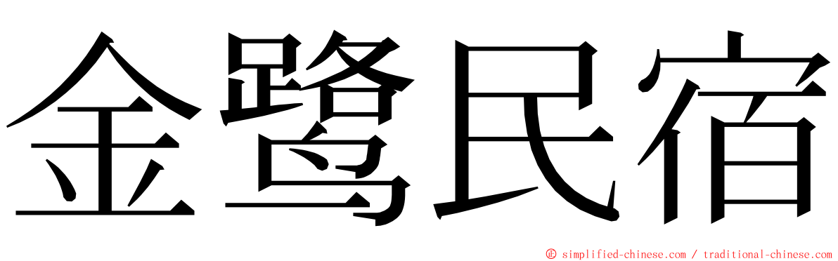 金鹭民宿 ming font