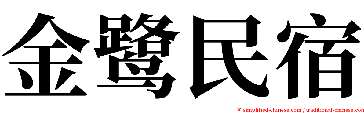 金鹭民宿 serif font