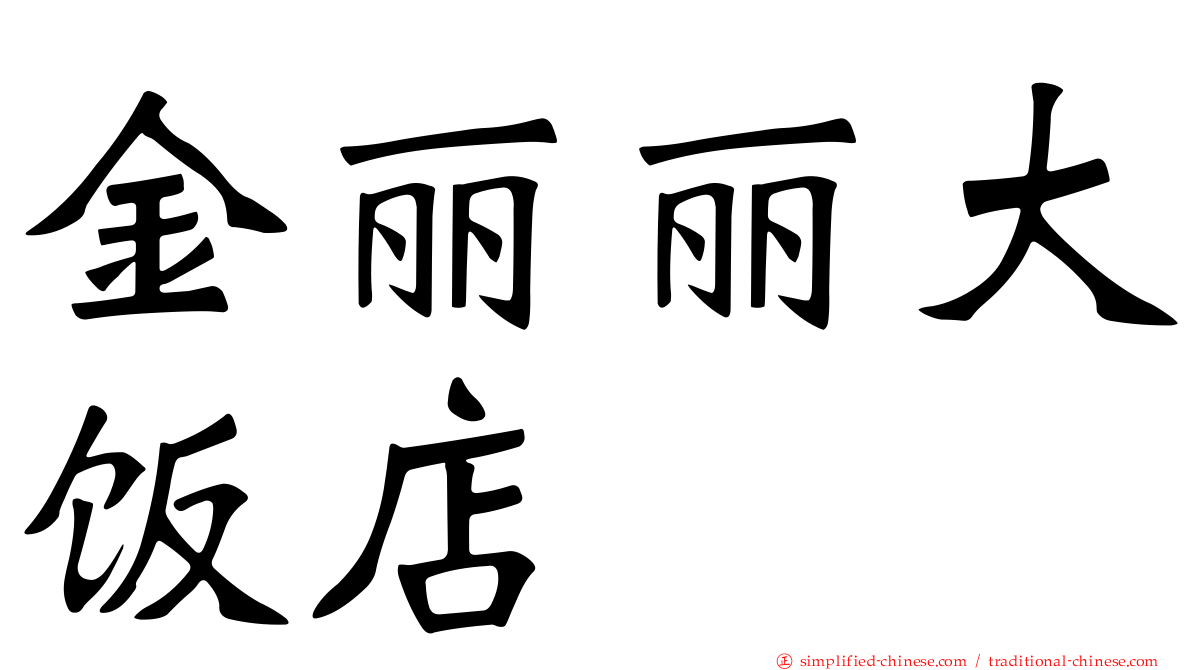 金丽丽大饭店