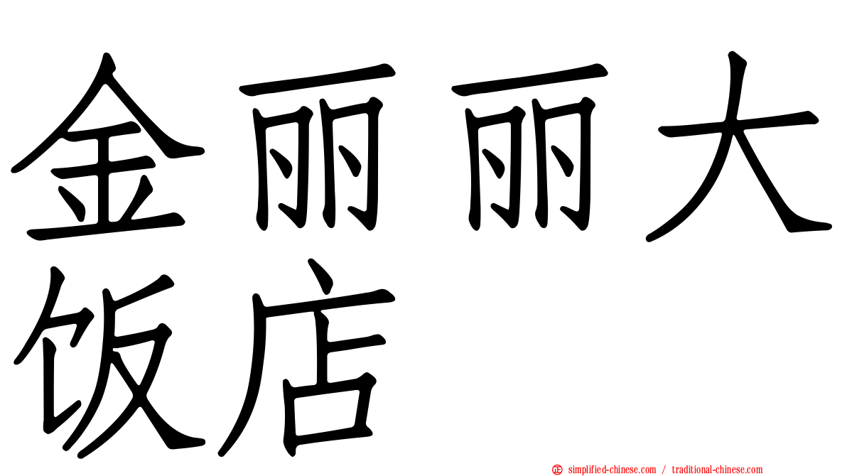 金丽丽大饭店