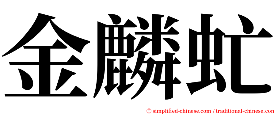 金麟虻 serif font