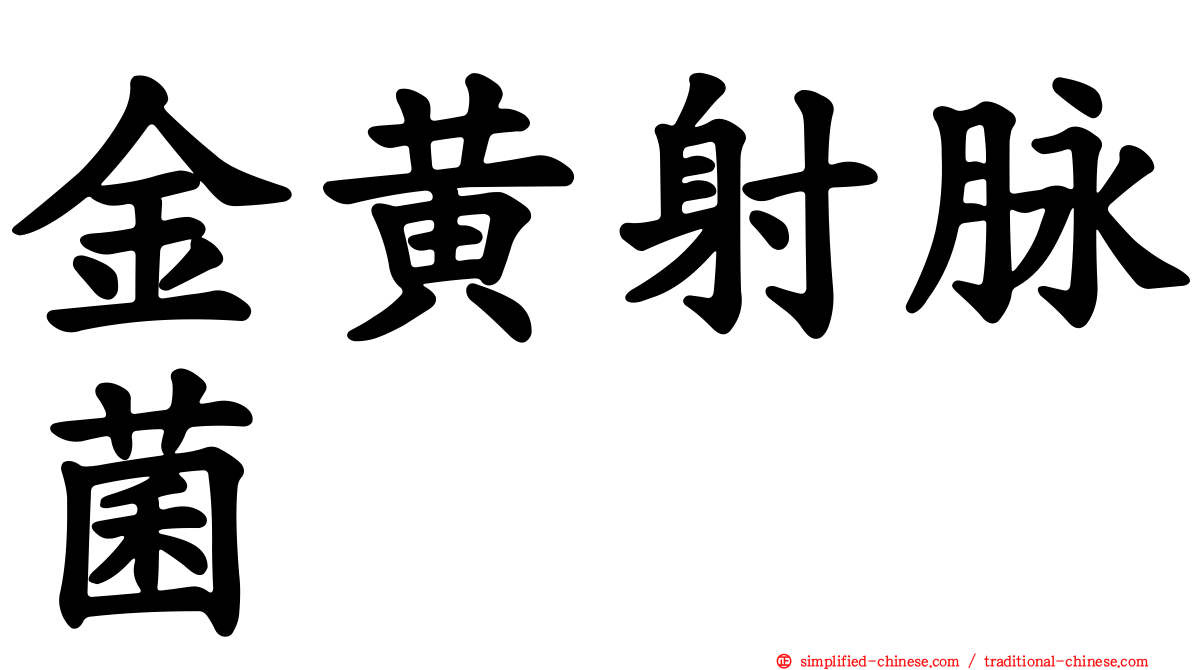 金黄射脉菌