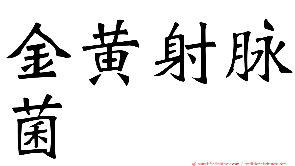 金黄射脉菌