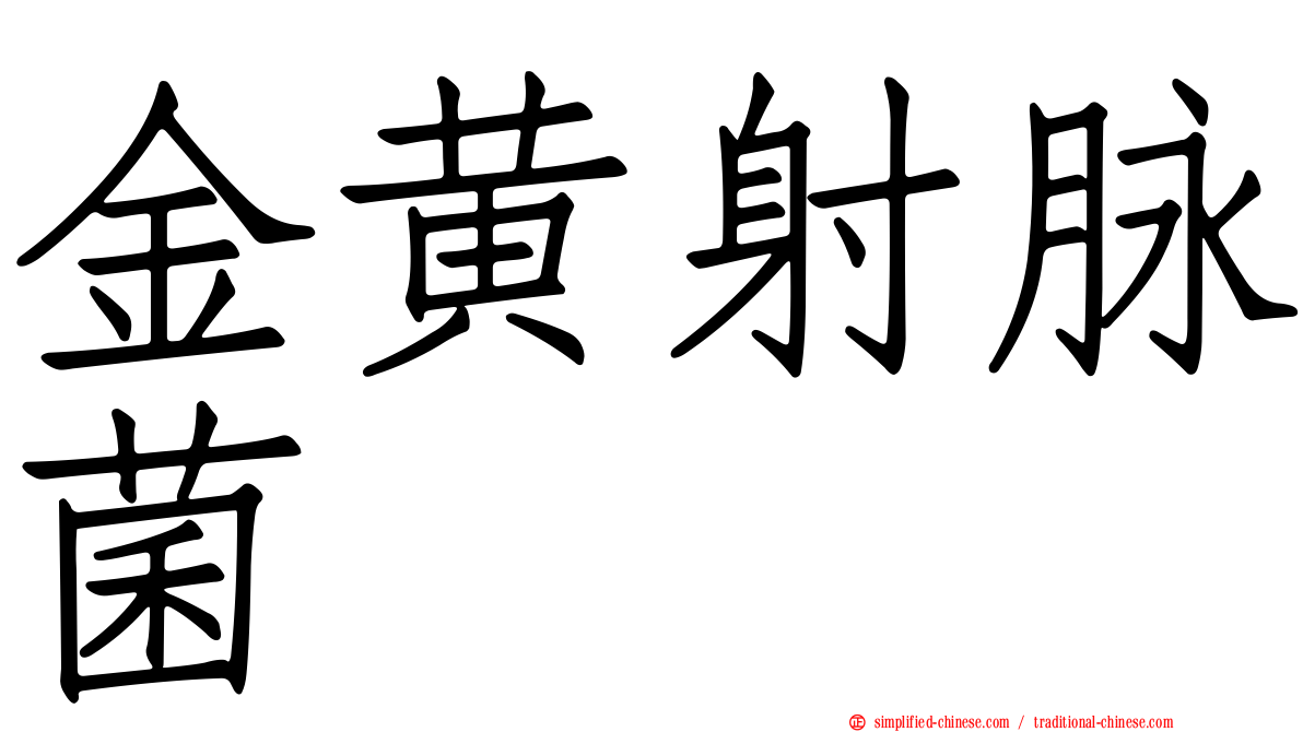 金黄射脉菌