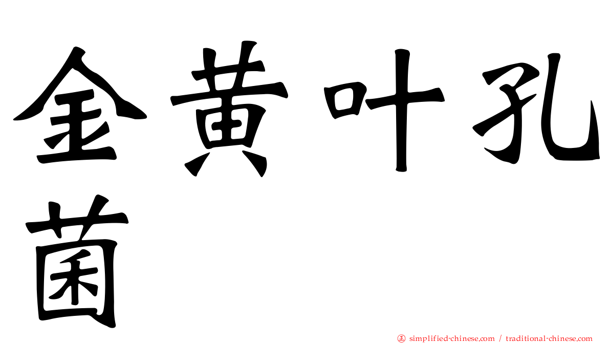 金黄叶孔菌