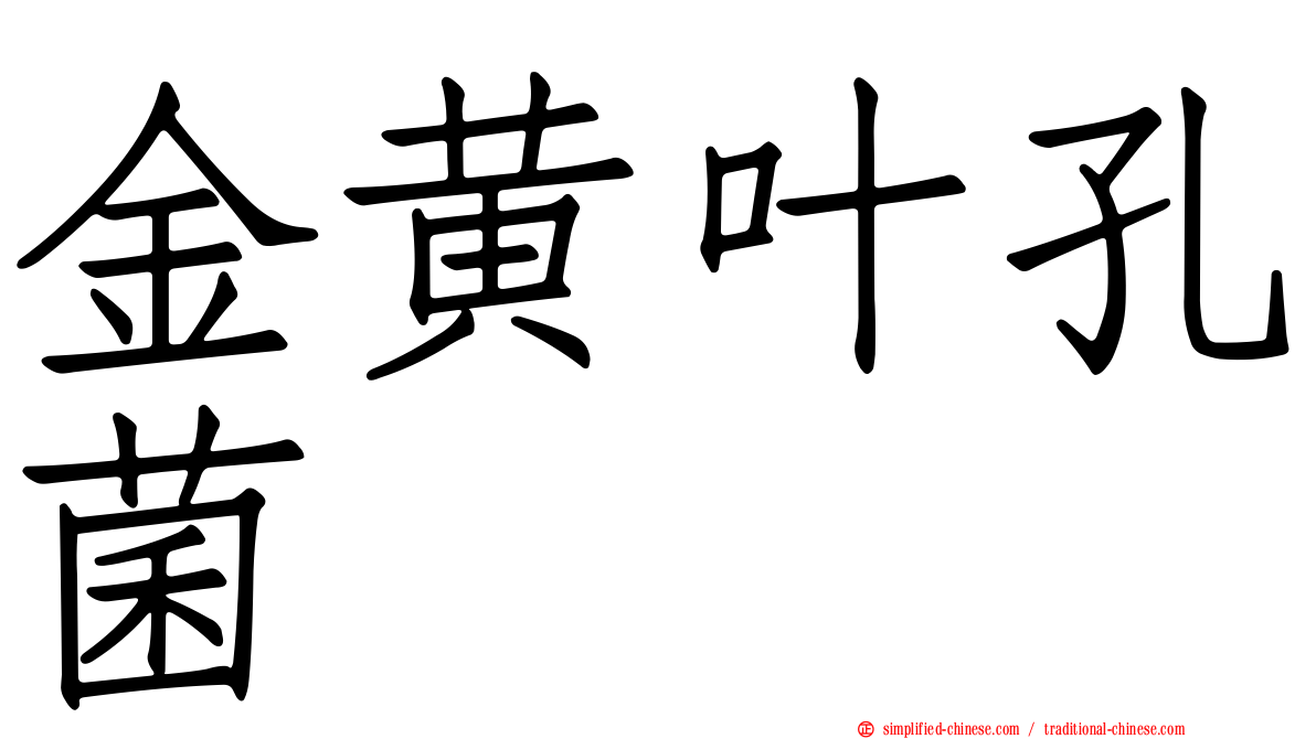金黄叶孔菌