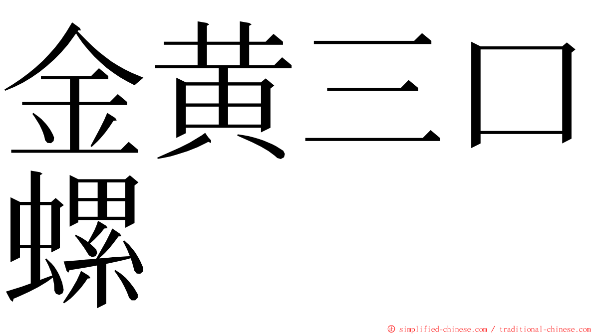 金黄三口螺 ming font