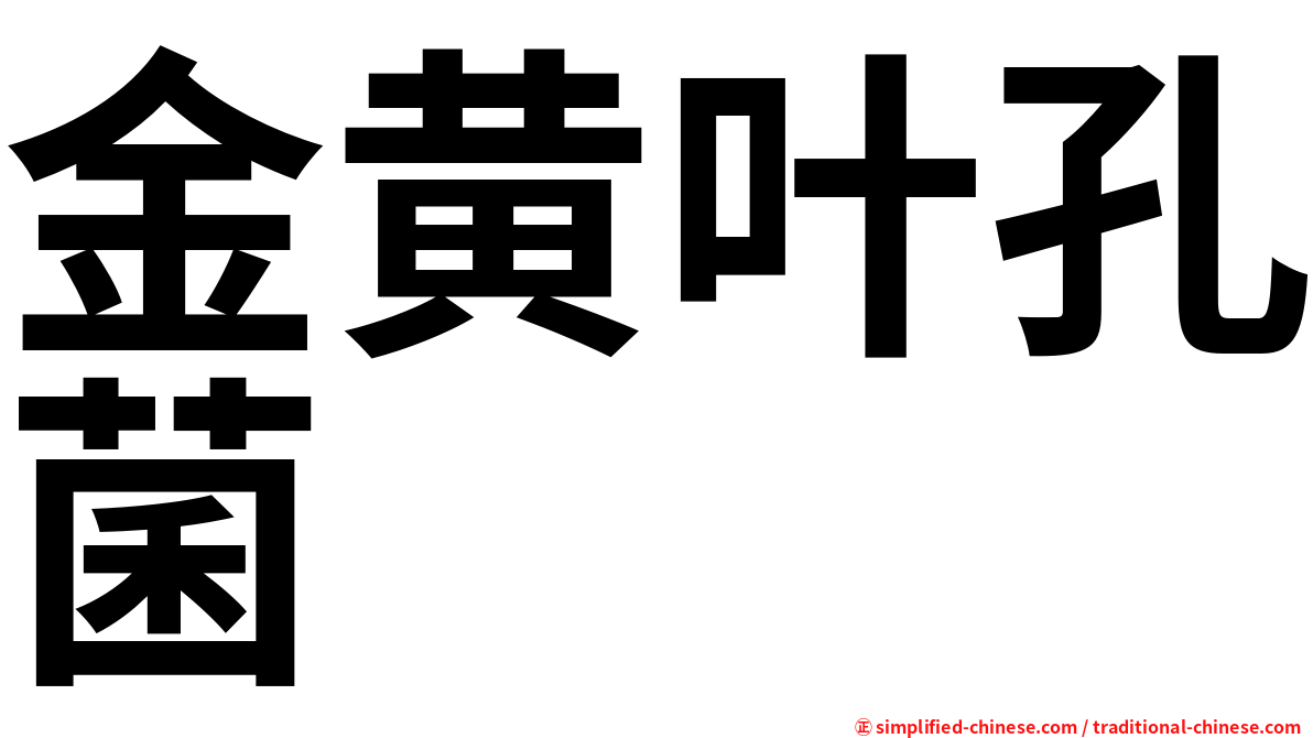 金黄叶孔菌