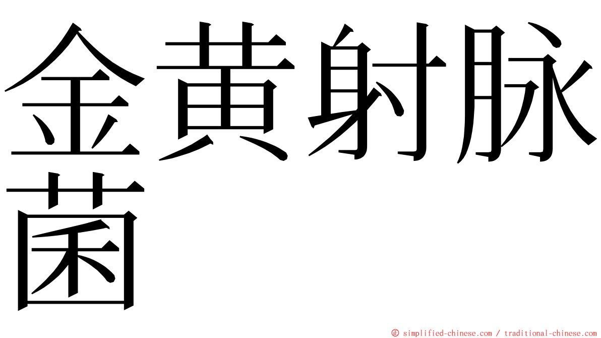 金黄射脉菌 ming font