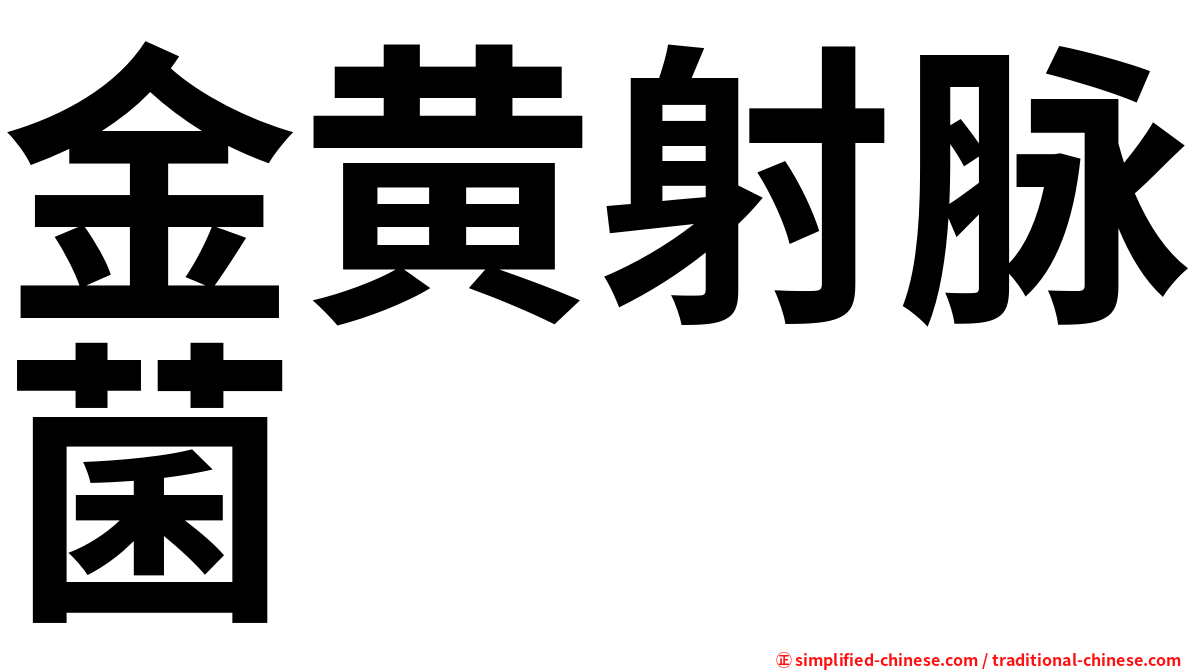 金黄射脉菌