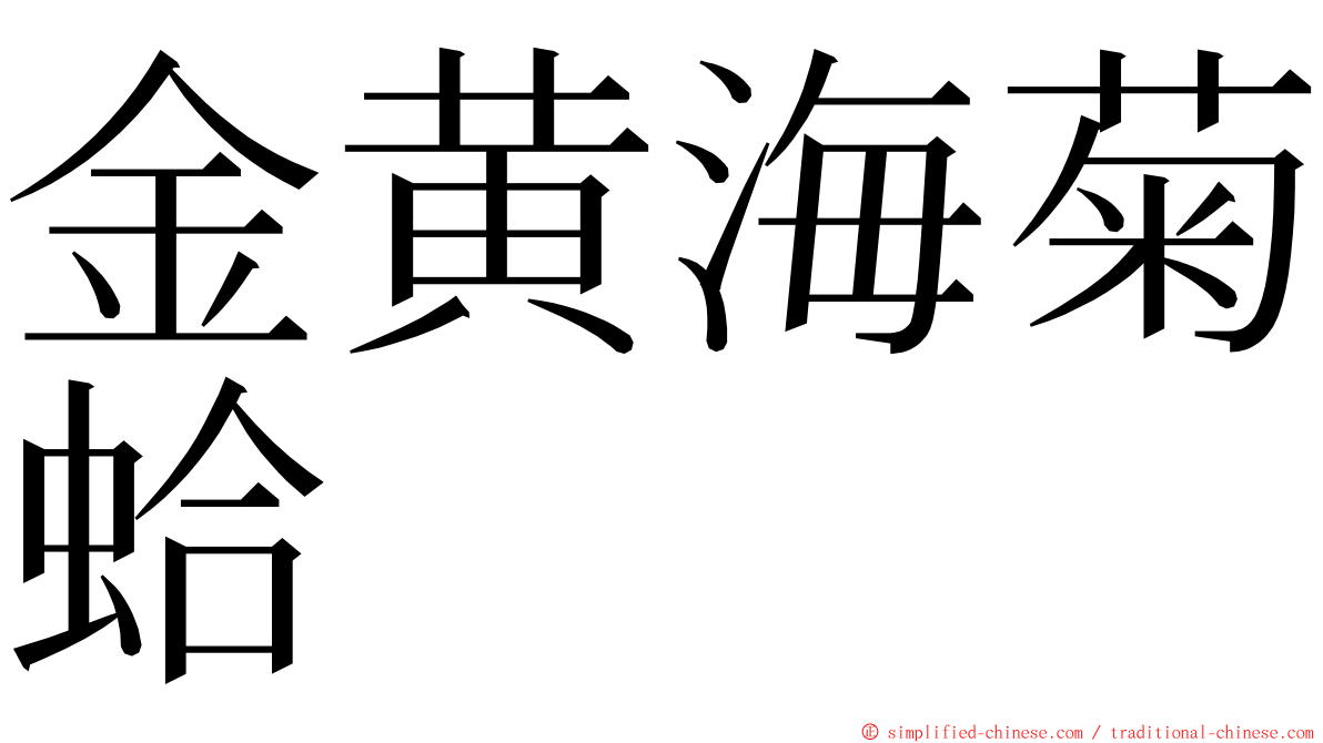 金黄海菊蛤 ming font