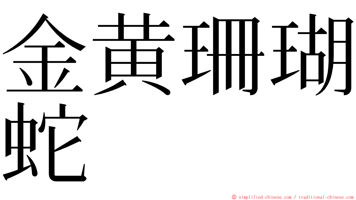 金黄珊瑚蛇 ming font