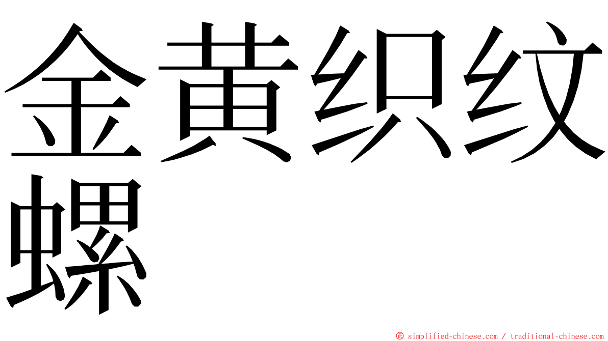 金黄织纹螺 ming font