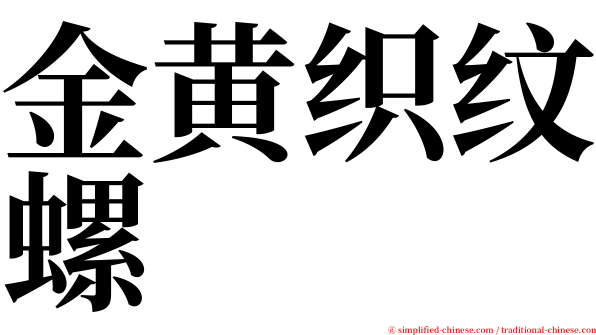 金黄织纹螺 serif font