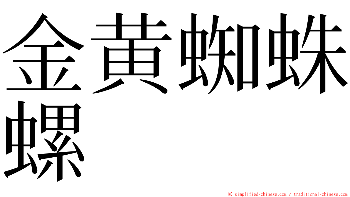 金黄蜘蛛螺 ming font