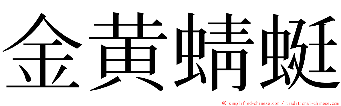 金黄蜻蜓 ming font