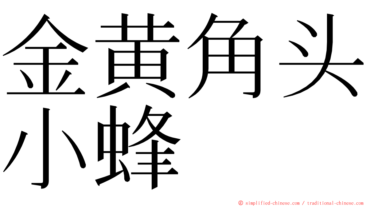 金黄角头小蜂 ming font