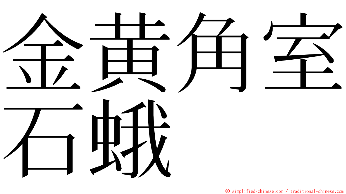 金黄角室石蛾 ming font