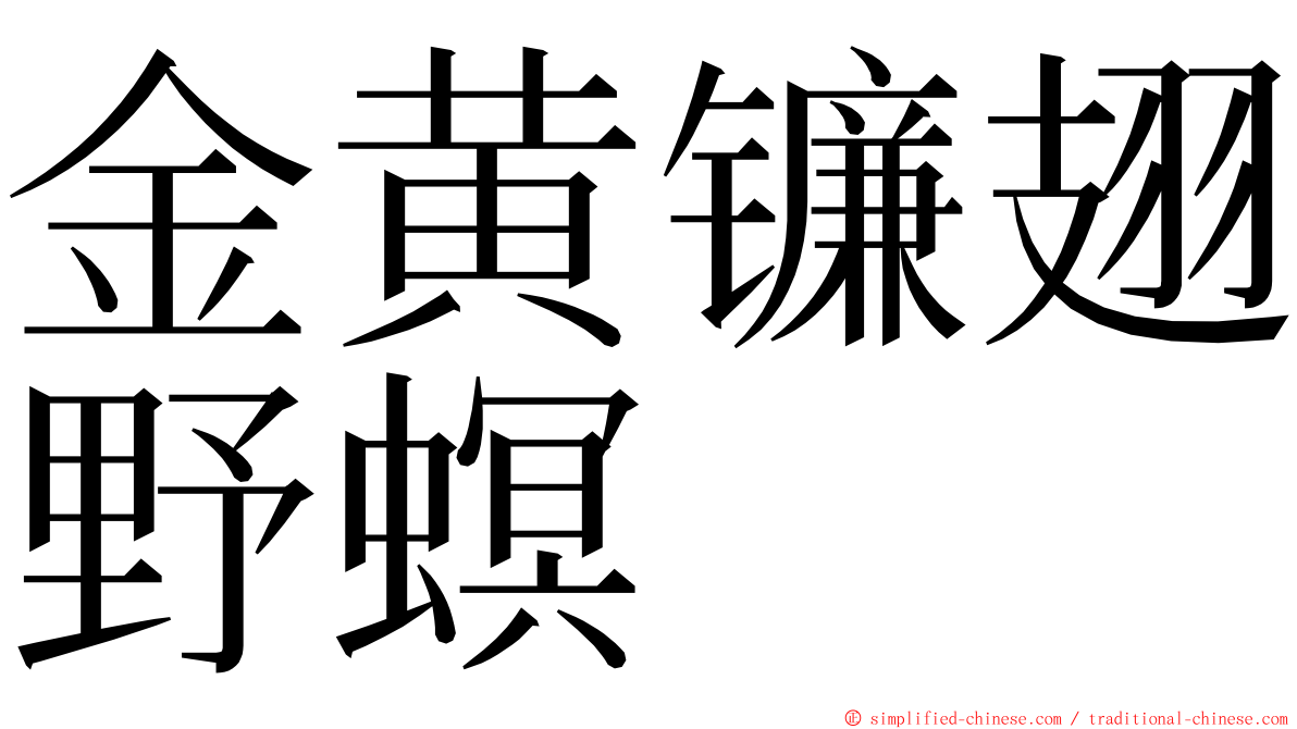 金黄镰翅野螟 ming font