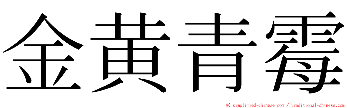 金黄青霉 ming font