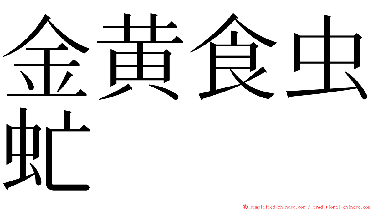 金黄食虫虻 ming font