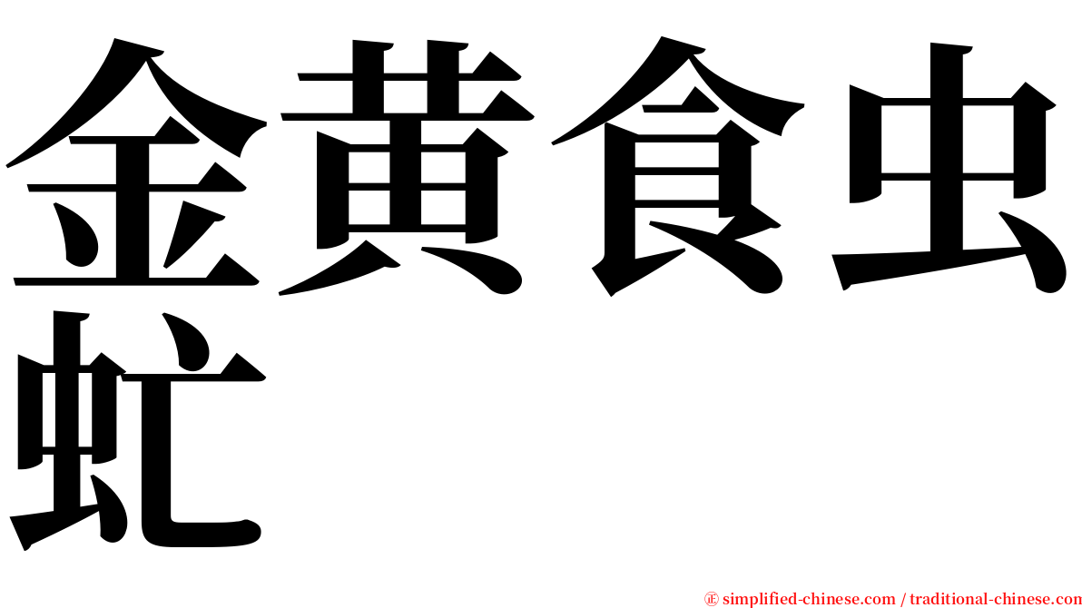 金黄食虫虻 serif font