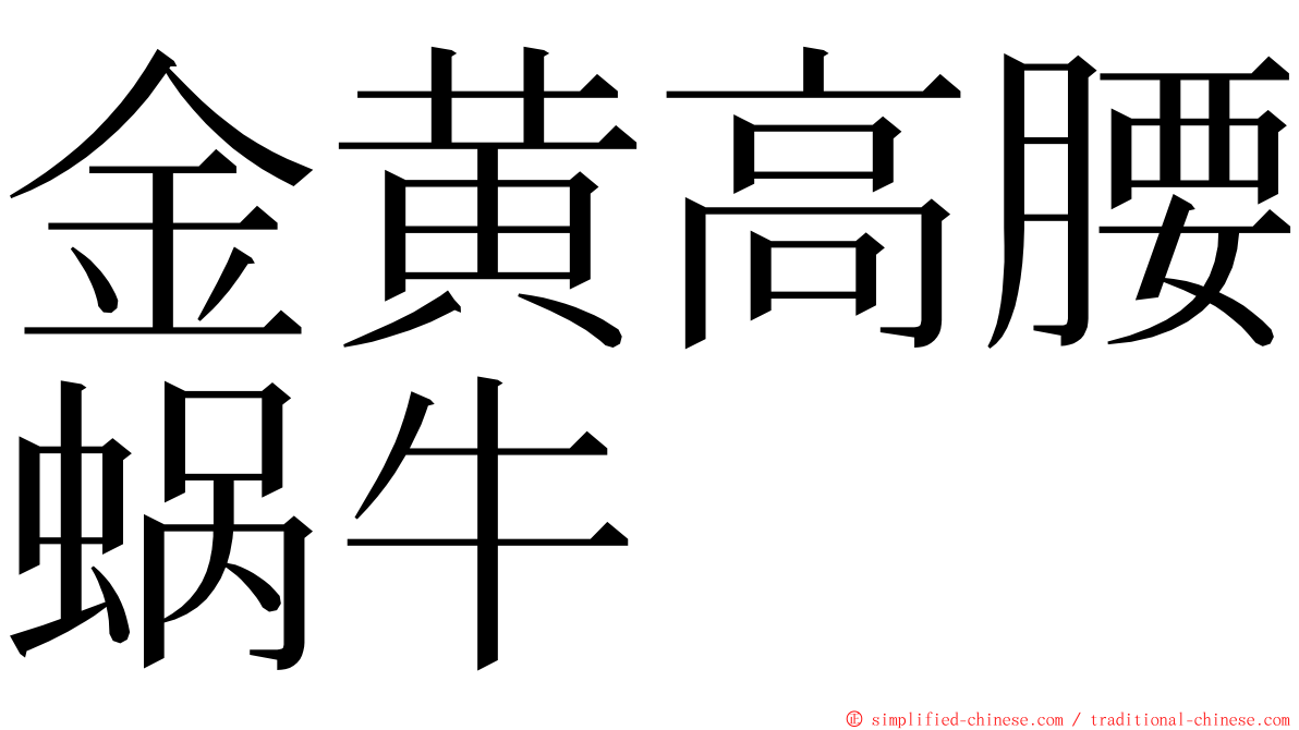 金黄高腰蜗牛 ming font