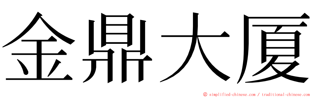 金鼎大厦 ming font