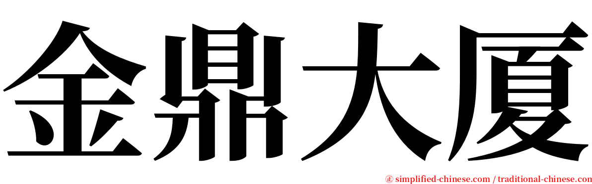 金鼎大厦 serif font