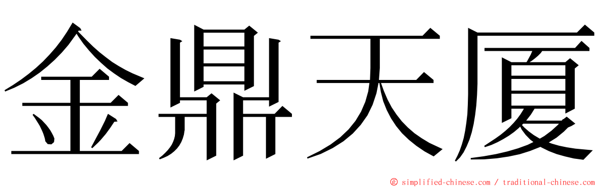 金鼎天厦 ming font