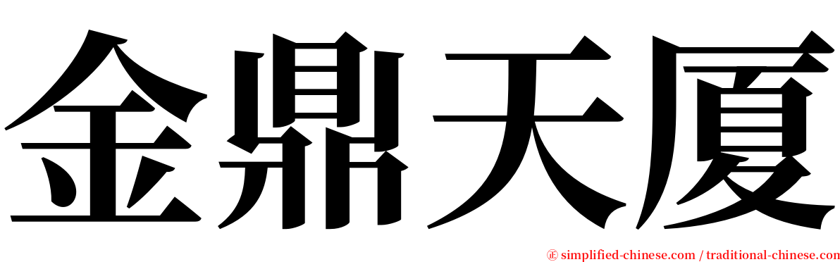 金鼎天厦 serif font