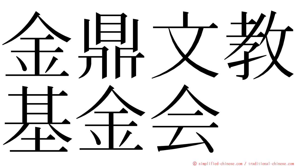 金鼎文教基金会 ming font