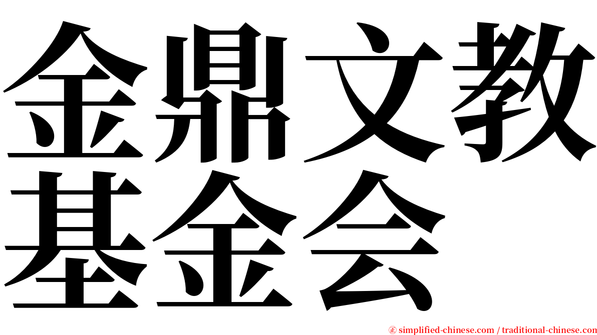 金鼎文教基金会 serif font