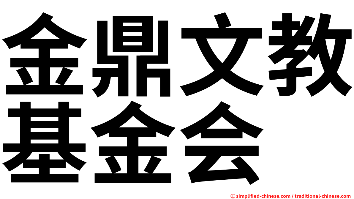 金鼎文教基金会