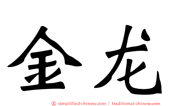 金龙