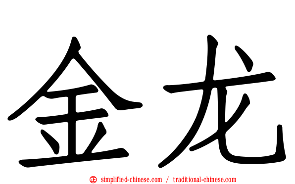 金龙