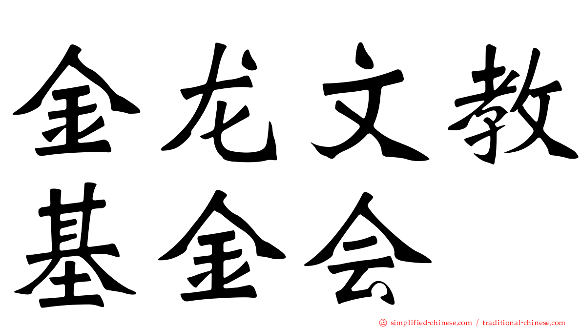 金龙文教基金会