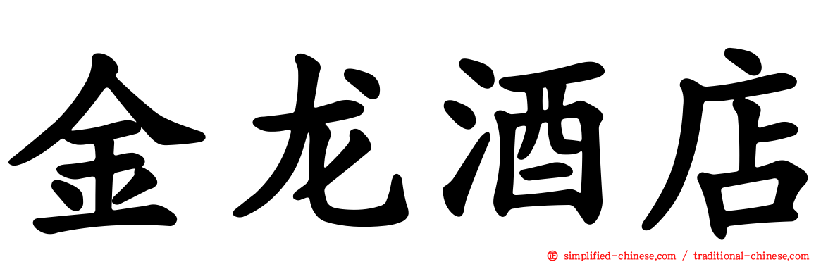 金龙酒店