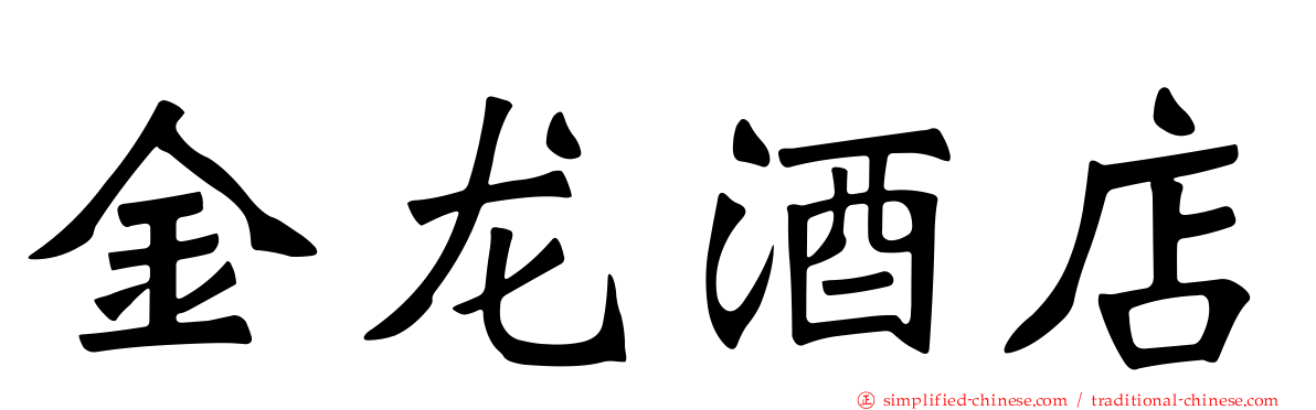 金龙酒店